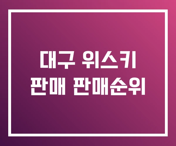 대구 위스키 판매 판매순위 대구 위스키 판매 판매순위