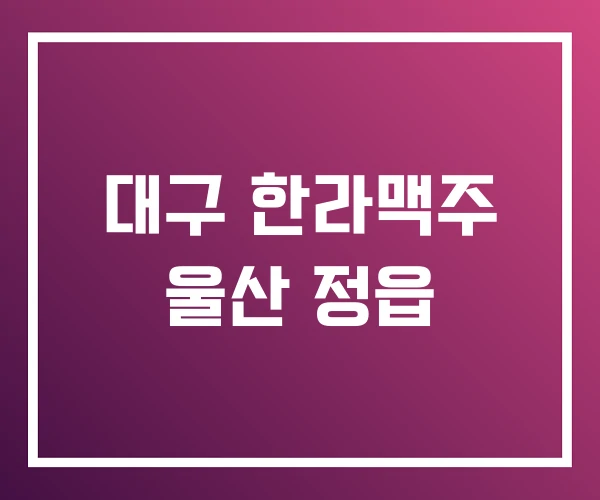 대구 한라맥주 울산 정읍