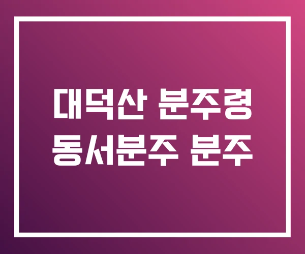 대덕산 분주령 동서분주 분주 대덕산 분주령 동서분주 분주