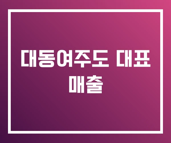 대동여주도 대표 매출