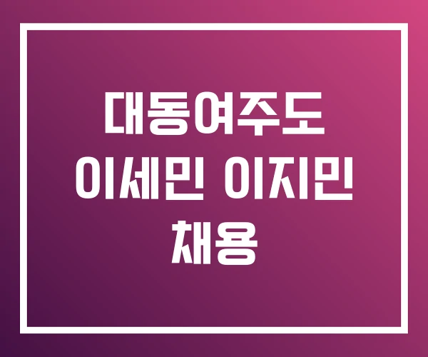 대동여주도 이세민 이지민 채용 대동여주도 이세민 이지민 채용