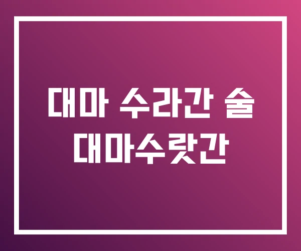 대마 수라간 술 대마수랏간