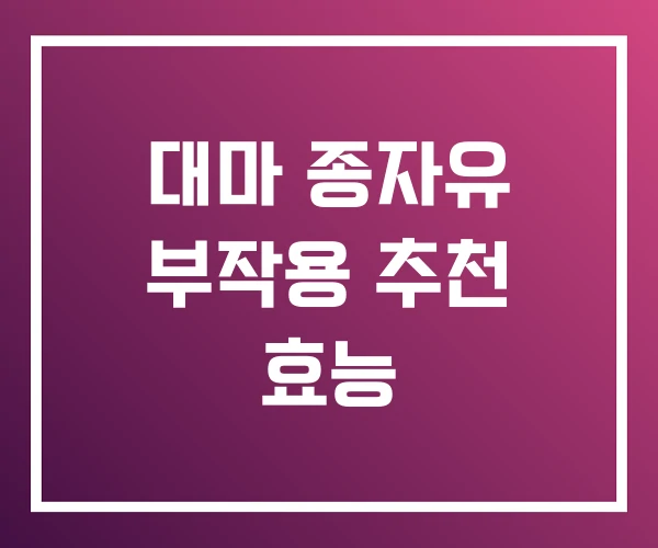 대마 종자유 부작용 추천 효능