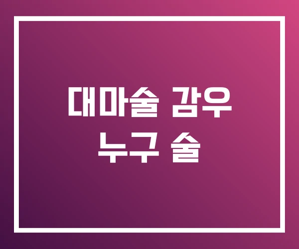 대마술 감우 누구 술 대마술 감우 누구 술