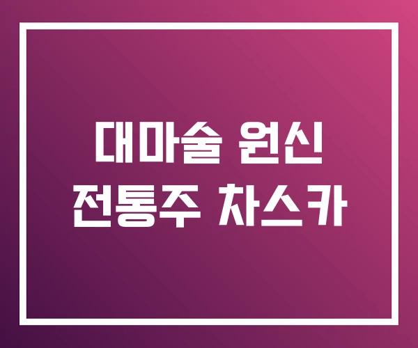 대마술 원신 전통주 차스카