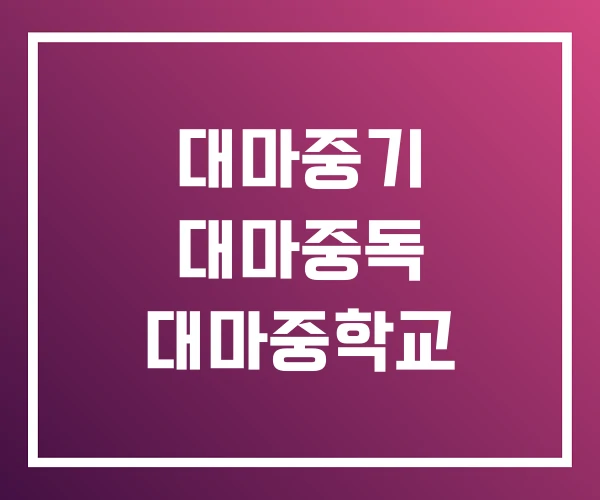 대마중기 대마중독 대마중학교
