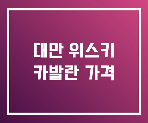 대만 위스키 카발란 가격