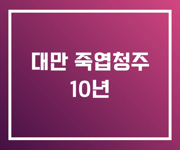 대만 죽엽청주 10년 대만 죽엽청주 10년
