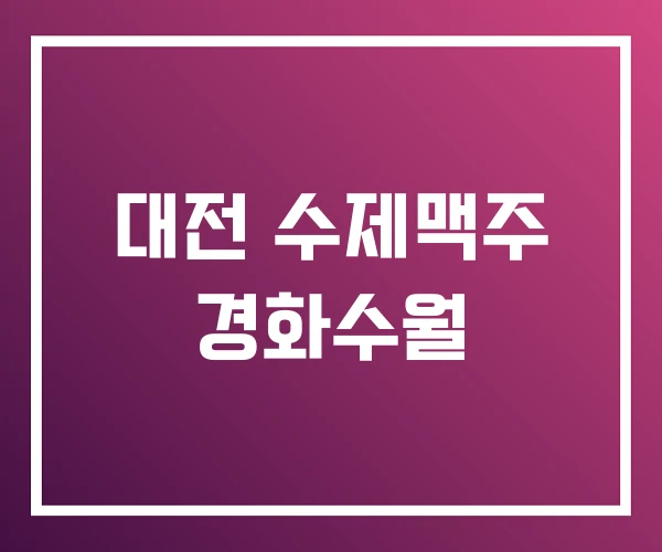 대전 수제맥주 경화수월 대전 수제맥주 경화수월