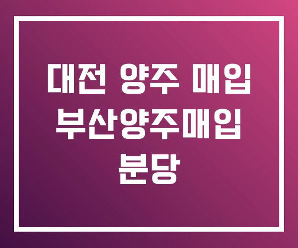 대전 양주 매입 부산양주매입 분당