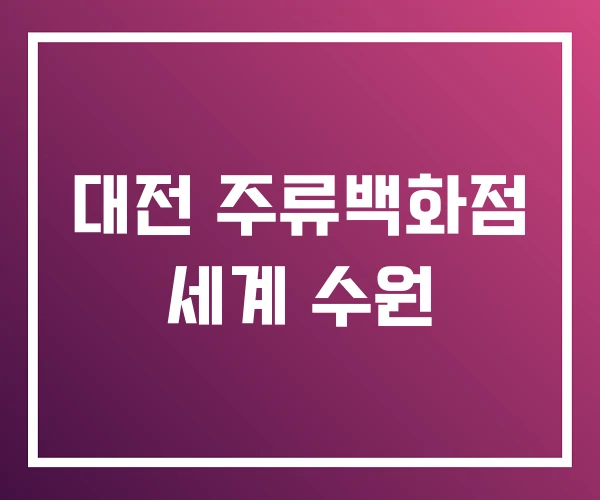 대전 주류백화점 세계 수원