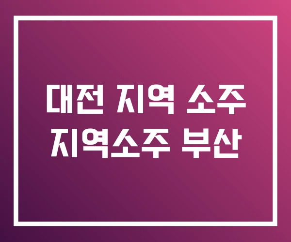 대전 지역 소주 지역소주 부산