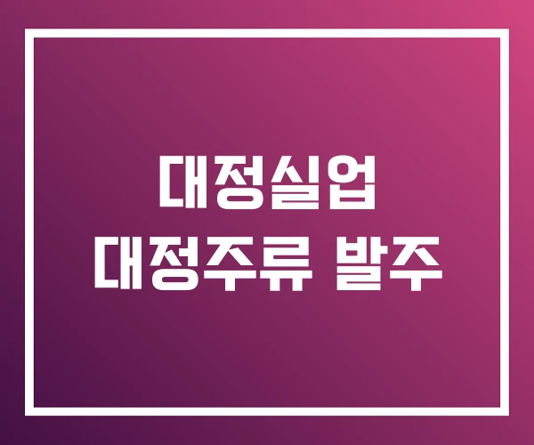 대정실업 대정주류 발주