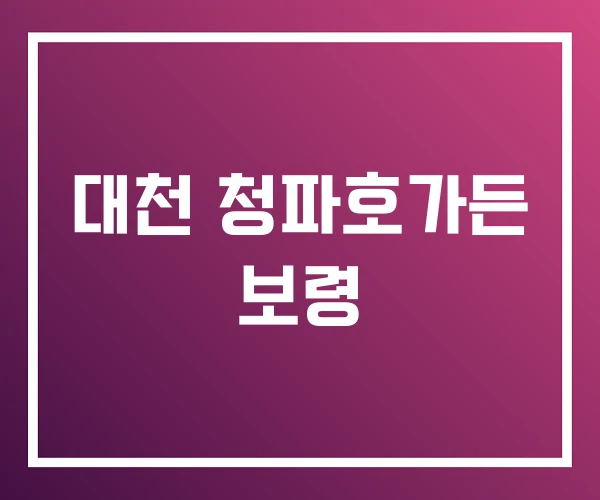 대천 청파호가든 보령