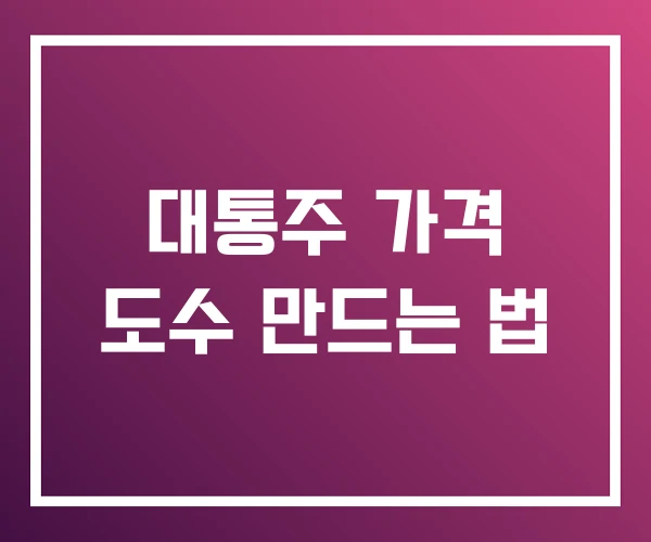 대통주 가격 도수 만드는 법