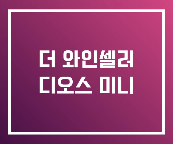 더 와인셀러 디오스 미니 더 와인셀러 디오스 미니