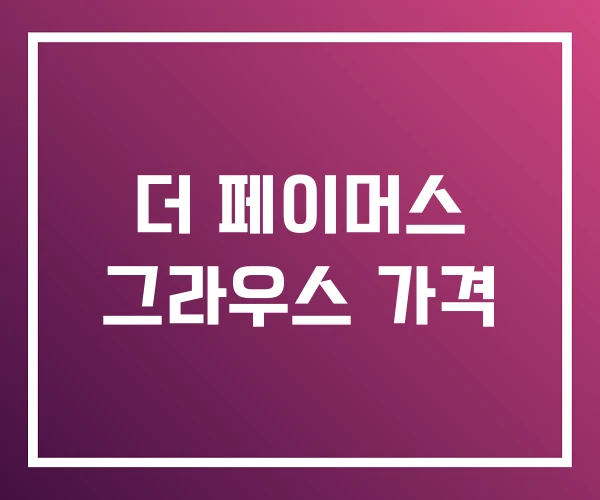 더 페이머스 그라우스 가격 더 페이머스 그라우스 가격