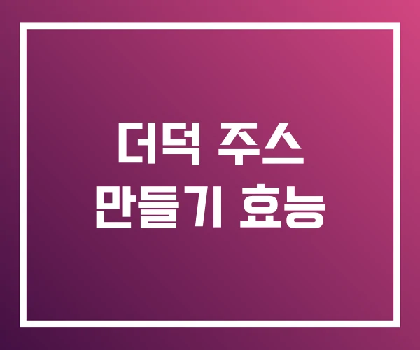 더덕 주스 만들기 효능