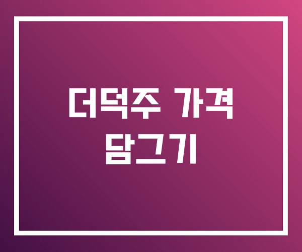 더덕주 가격 담그기 더덕주 가격 담그기