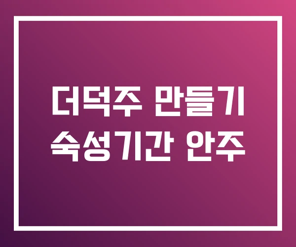 더덕주 만들기 숙성기간 안주 더덕주 만들기 숙성기간 안주