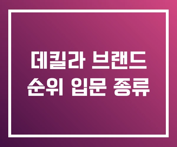 데킬라 브랜드 순위 입문 종류 데킬라 브랜드 순위 입문 종류