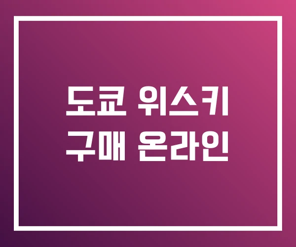 도쿄 위스키 구매 온라인 도쿄 위스키 구매 온라인