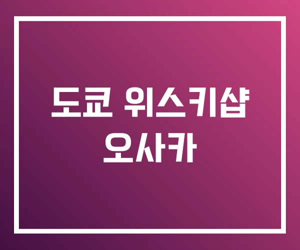 도쿄 위스키샵 오사카 도쿄 위스키샵 오사카