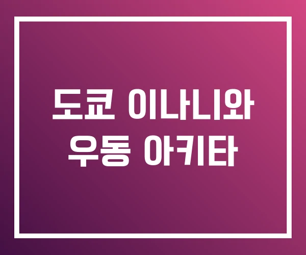 도쿄 이나니와 우동 아키타