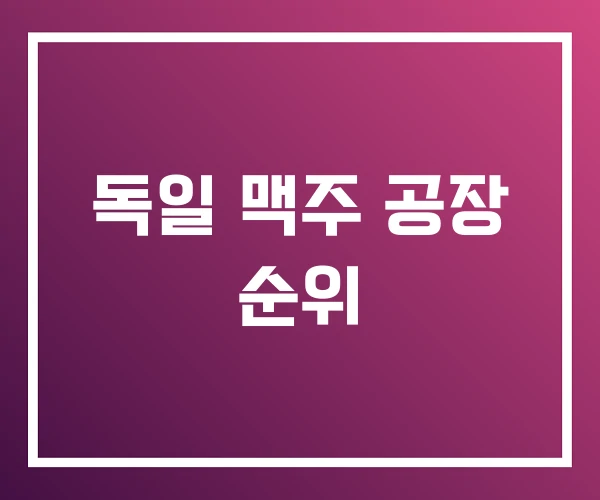 독일 맥주 공장 순위