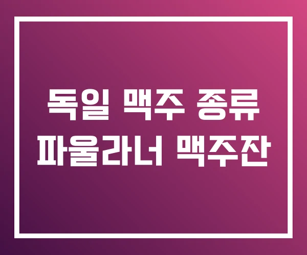 독일 맥주 종류 파울라너 맥주잔