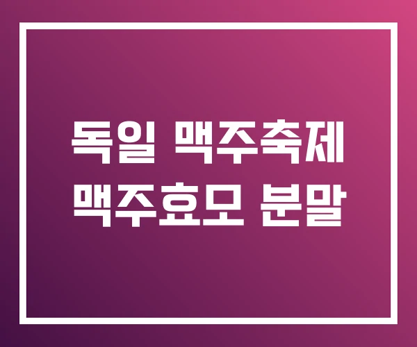 독일 맥주축제 맥주효모 분말 독일 맥주축제 맥주효모 분말