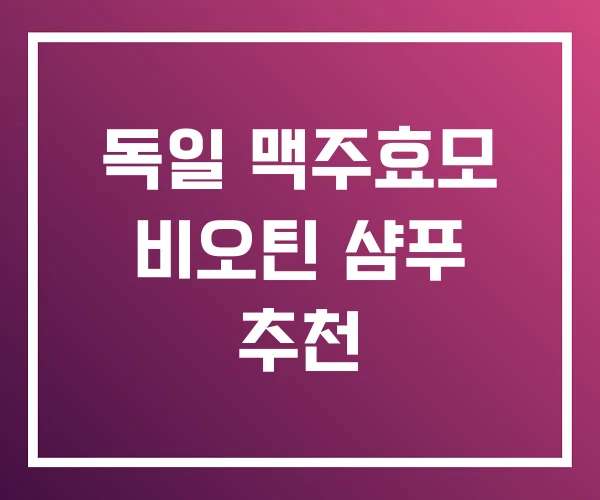 독일 맥주효모 비오틴 샴푸 추천