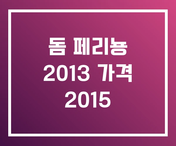 돔 페리뇽 2013 가격 2015 돔 페리뇽 2013 가격 2015