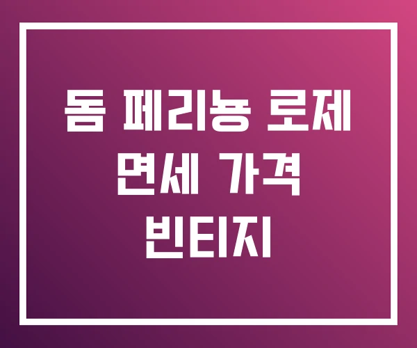돔 페리뇽 로제 면세 가격 빈티지