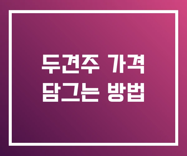 두견주 가격 담그는 방법 두견주 가격 담그는 방법