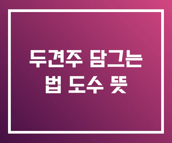 두견주 담그는 법 도수 뜻 두견주 담그는 법 도수 뜻