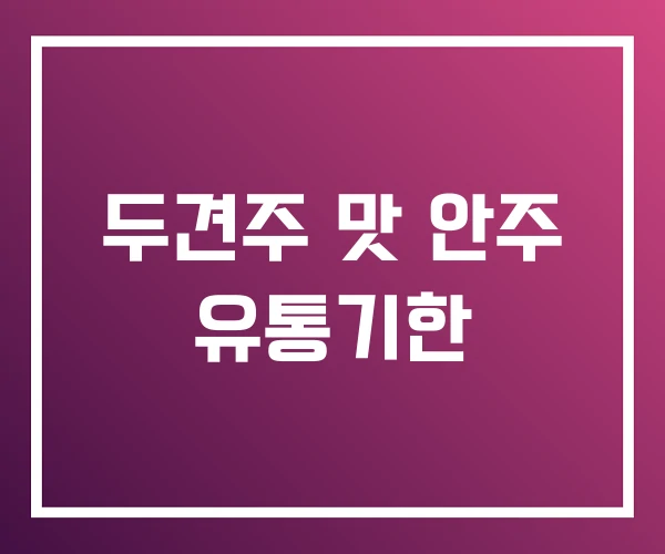 두견주 맛 안주 유통기한 두견주 맛 안주 유통기한