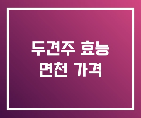 두견주 효능 면천 가격 두견주 효능 면천 가격