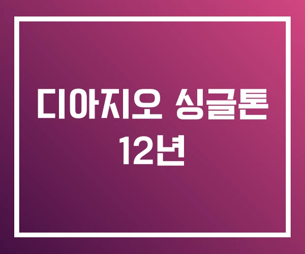 디아지오 싱글톤 12년 디아지오 싱글톤 12년