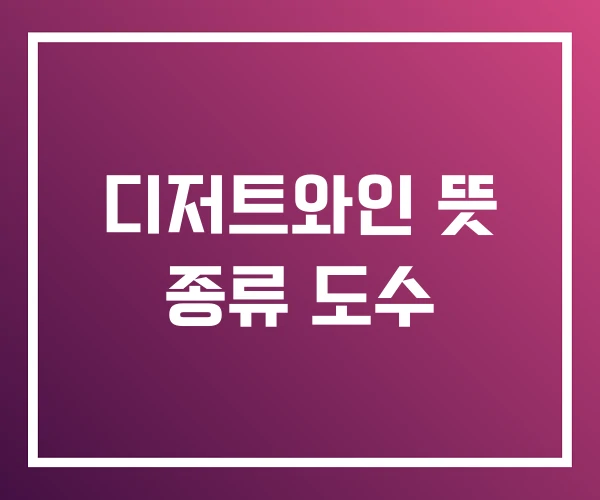 디저트와인 뜻 종류 도수