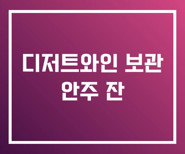 디저트와인 보관 안주 잔 디저트와인 보관 안주 잔