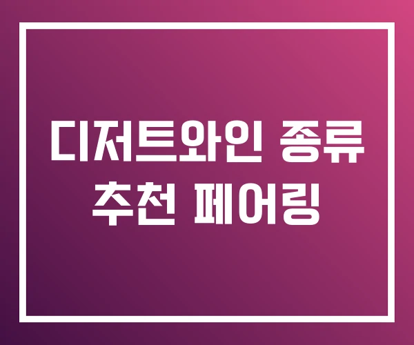 디저트와인 종류 추천 페어링 디저트와인 종류 추천 페어링