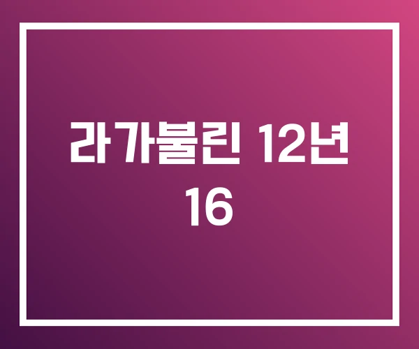 라가불린 12년 16 라가불린 12년 16