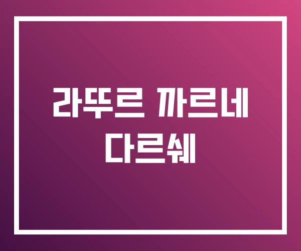 라뚜르 까르네 다르쉐 라뚜르 까르네 다르쉐