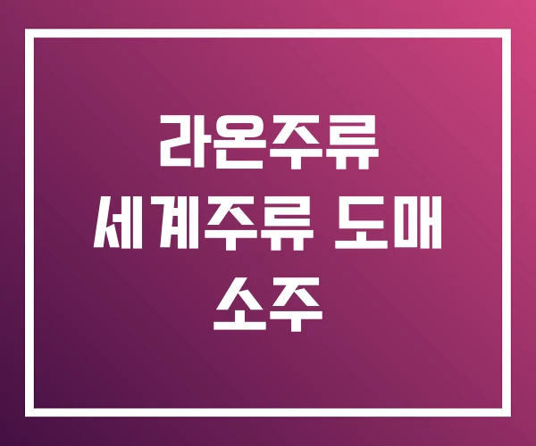 라온주류 세계주류 도매 소주