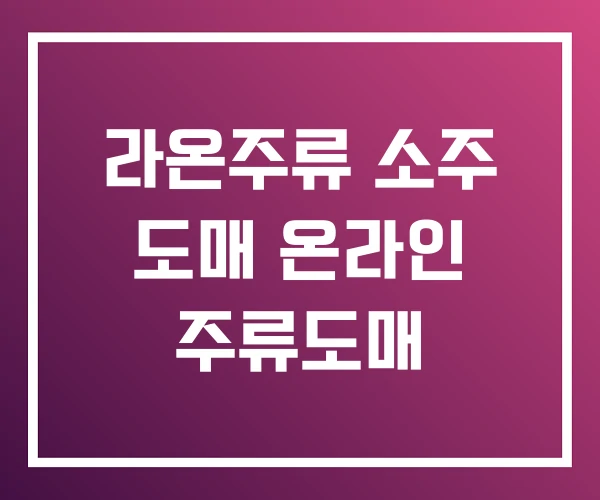 라온주류 소주 도매 온라인 주류도매