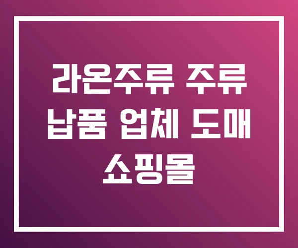 라온주류 주류 납품 업체 도매 쇼핑몰