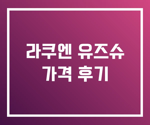 라쿠엔 유즈슈 가격 후기 라쿠엔 유즈슈 가격 후기