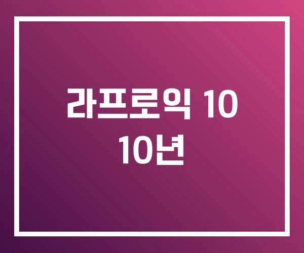 라프로익 10 10년 라프로익 10 10년