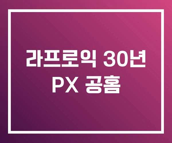 라프로익 30년 PX 공홈 라프로익 30년 PX 공홈
